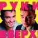 Tony Kart - Руки Вверх Думала Tony Kart & Dima Project remix