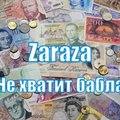 Zarudnyi - Не хватит бабла(feat. Samoha)