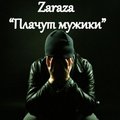 Zarudnyi - Плачут мужики