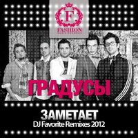 DJ FAVORITE - Градусы - Заметает (DJ Favorite Radio Edit)