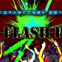 Паша Флэш - Flash P - Предчувствие ритма