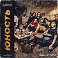 DJ DIMIXER - Леша Свик feat. Димиксер - Юность