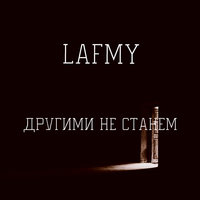 Lafmy - Другими не станем