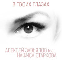 Алексей Завьялов - В твоих глазах