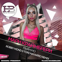 HOUSE BRAZERS - Мари Краймбрери – Пьяную (Robby Mond & Tori Navarro Remix)