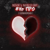 InGVoR - InGVoR & Nataliya Brit-#Не ПРО(I German Remix)