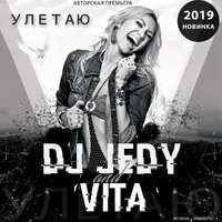 VITA - Улетаю feat DJ JEDY | BOOKING +38066370113 | MISTERJEDY.GMAIL.COM