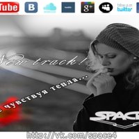 SPACE4 - Не Чувствуя Тепла(feat.Карпела)