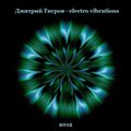 Dmitrii Tigrov - Дмитрий Тигров - electro vibrations