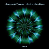 Дмитрий Тигров - Дмитрий Тигров - electro vibrations