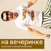 DJ Boyko - НА ВЕЧЕРИНКЕ