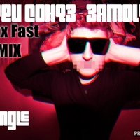 Max Fast - Дрей Сонгз - Замолчи(Max Fast Remix)