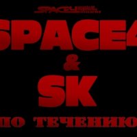 SPACE4 - По Течению(С тобой вдвоем) feat. SK