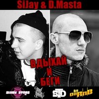 Tha Shiny Kidz - SiJay [Tha Shiny Kidz] & D.Masta - Вдыхай и Беги (Produced by Melowbox)