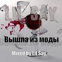 Lil Say - Вышла из моды(Mixed by Lil Say)