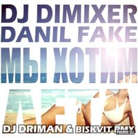 Данил Фэйк - DJ DimixeR & Данил Фэйк – Мы хотим лета! (DJ Driman & Biskvit Remix)