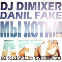 DJ DIMIXER - DJ DimixeR & Данил Фэйк – Мы хотим лета! (DJ Driman & Biskvit remix) radio cut