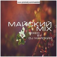 DJ Майский - DJ Майский-Майский микс