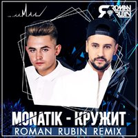 ROMAN RUBIN - Monatik - Кружит (ROMAN RUBIN Remix)