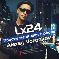 DJ Alexey Voronkov - Прости меня моя любовь (Alexey Voronkov Radio Edit)