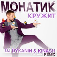 dj dyxanin - Монатик - Кружит (Dj Dyxanin & Kinash remix)