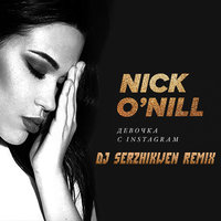Dj Serzhikwen - Nick O'Nill - Девочка с Instagram (Dj Serzhikwen Remix)