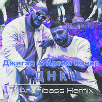 Dj Archibass - Джиган & Артем  Качер - ДНК (Dj Archibass club remix) (2018)