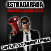 DJ De Maxwill - Estradarada - Вите надо выйти (SuperEVG & DeMaxwill Remix)