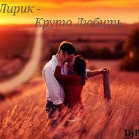 DjPhatBeatz - Денис Лирик – Круто любить (DjPhatBeatz Remix)