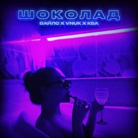 Виктор Вайлс - Виктор Вайлс feat Vnuk feat KsaMakes - Шоколад