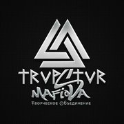 Творческое Объединение TRVPSTVR MAFIOSA