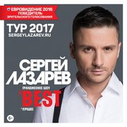 Сергей Лазарев