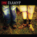 СКРЯБIН - ГЛАМУР 2021 (MV 0032-1) MOON RECORDS/UKRAINE MINT (4820011003212)