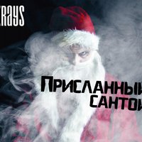 KRAYS - Krays - Присланный Сантой (Sound by GUNSler)