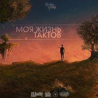 Elandi Records - Тактов - Моя жизнь (Elandi Records & Дэним Prod)