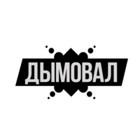 Дымовал - Дымовал - Рамки Сценария (ver. 2015)