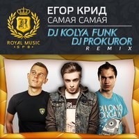 DJ KOLYA FUNK (The Confusion) - Егор Крид - Самая Самая (DJ Kolya Funk & DJ Prokuror Remix)
