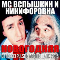 Alexx Crown - MC Vspyshkin Nikiforovna - Novogodnyaya (Dj Sergei Pulse & Archie Remix 2015)