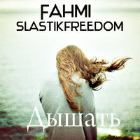 Slastikfreedom - Fahmi ft. Slastikfreedom  – Дышать