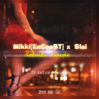 DJ RUSICH - Mikki[Encoast] & Slai – Подойди ближе (DJ RUSICH PROD.)