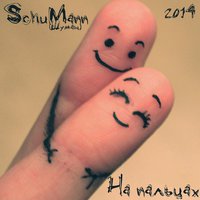 SchuMann(Шуман) - На пальцах(SchuMann prod.)