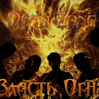 Dead Zone - Власть огня