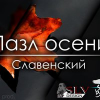 Славенский - #Славенский - Пазл осени (2015)