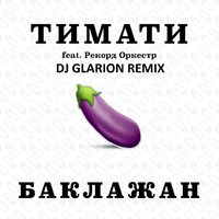 DJ Glarion - Тимати feat. Р.О. - Баклажан (DJ Glarion Radio Remix)