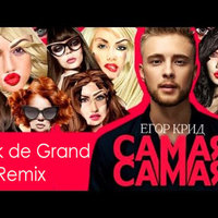 Nick de Grand - KReeD - Самая Самая (Nick de Grand Remix)