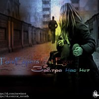 Toni Espers - Toni Espers ft. Egor - Завтра нас нет
