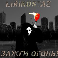 Lirikostaz - Зажги огонь