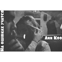 Ann Koo - На ошибках учатся