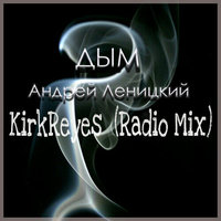 DJ KirkReyes - Андрей Леницкий - Дым (KirkReyes Radio Mix)