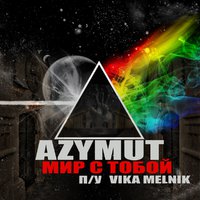 Azymut - AZYMUT X VIKA MELNIK - Мир с тобой ( Truth beat prod.) 2015